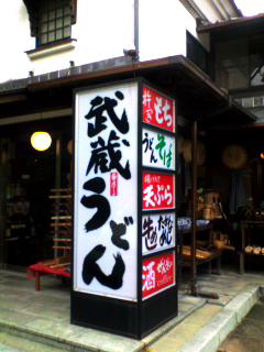 武蔵うどん.jpg